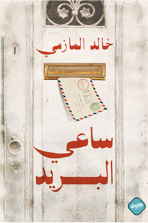 ساعي البريد