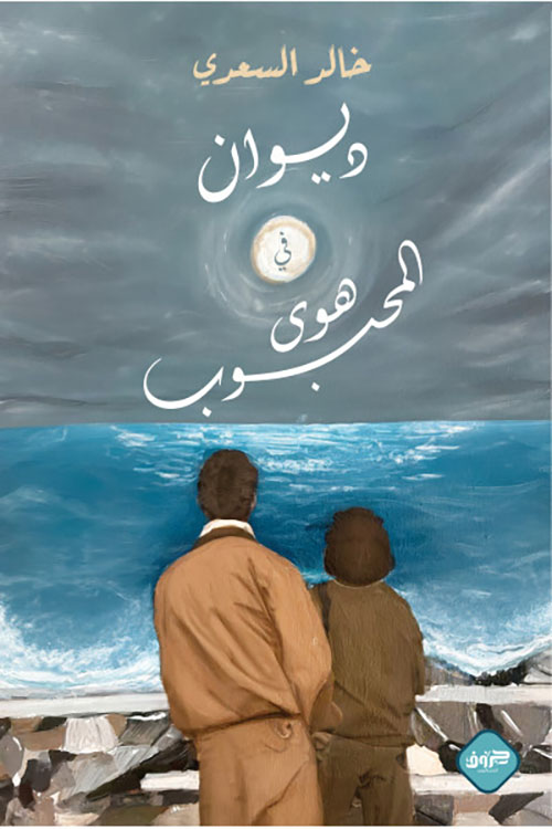 ديوان في هوى المحبوب