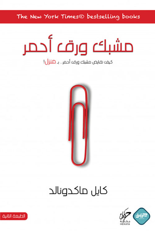 مشبك ورق أحمر ؛ كيف تقايض مشبك ورق أحمر بـ منزل !