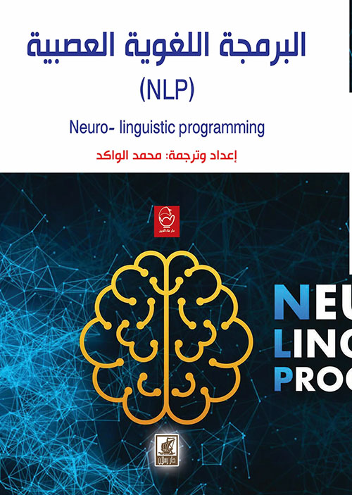 البرمجة اللغوية العصبية ( NLP )