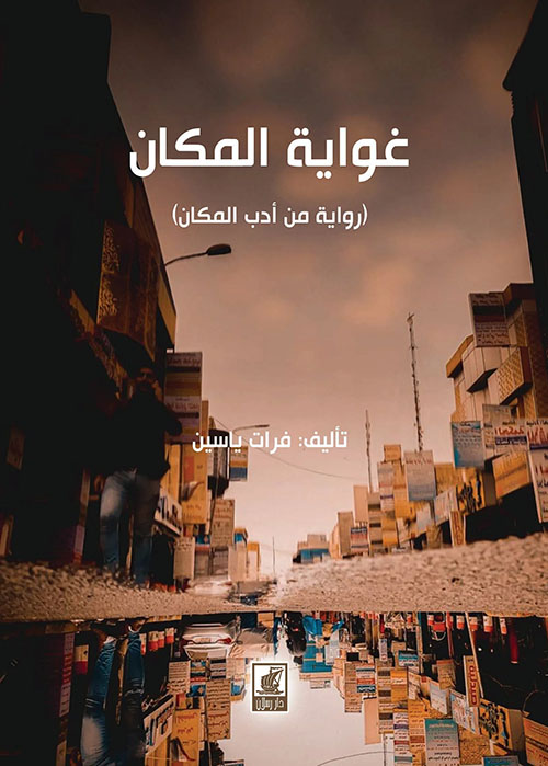 غواية المكان