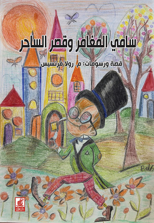 سامي المغامر والقصر الساحر