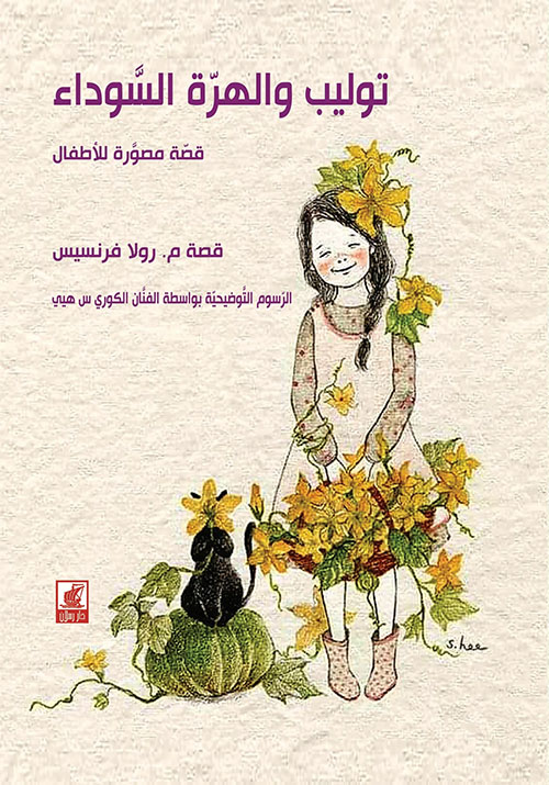 توليب والهرة السوداء