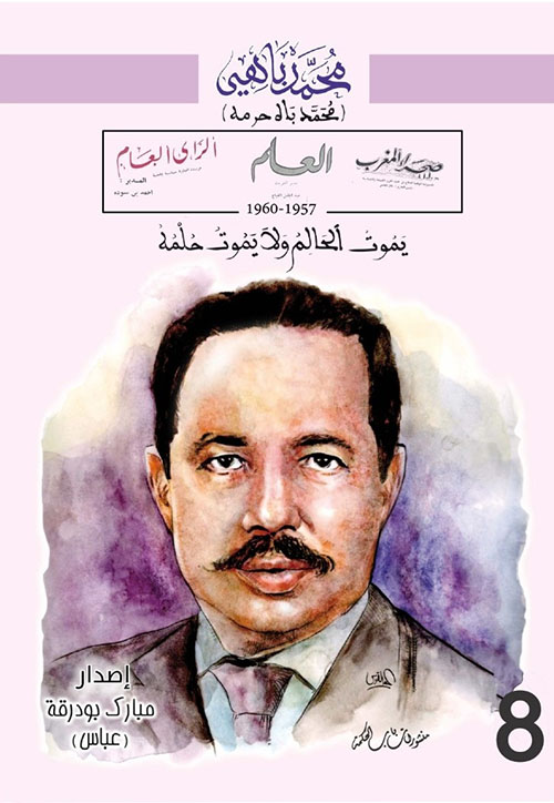 محمد باهي ؛ العلم ( يموت الحالم ولا يموت حلمه ) - العدد 8