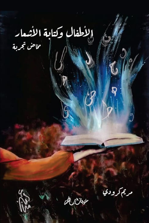 الأطفال وكتابة الأشعار