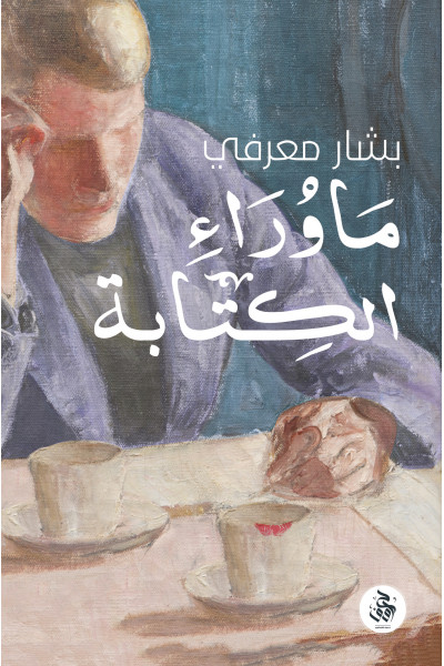 ماوراء الكتابة