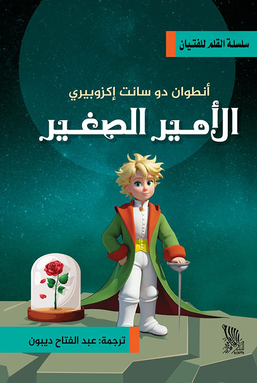 الأمير الصغير