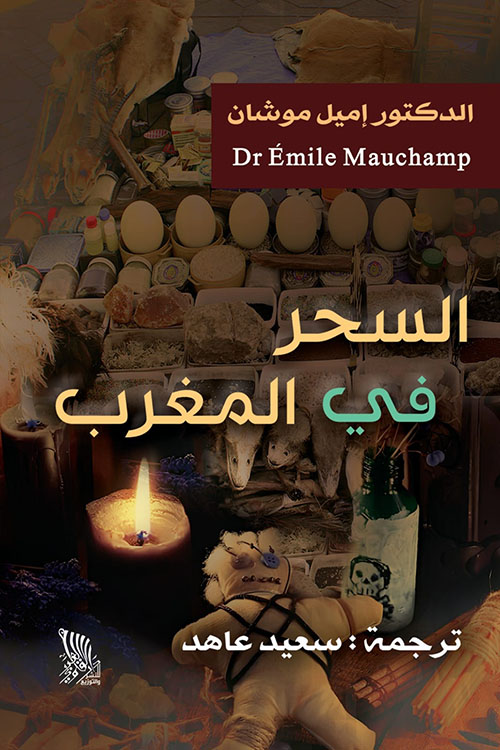 السحر في المغرب