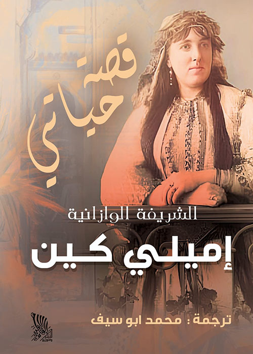 الشريفة الوازانية