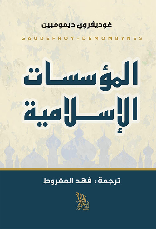 المؤسسات الإسلامية