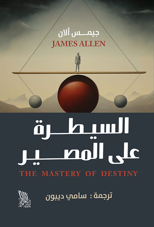 السيطرة على المصير THE MASTERY OF DESTINY