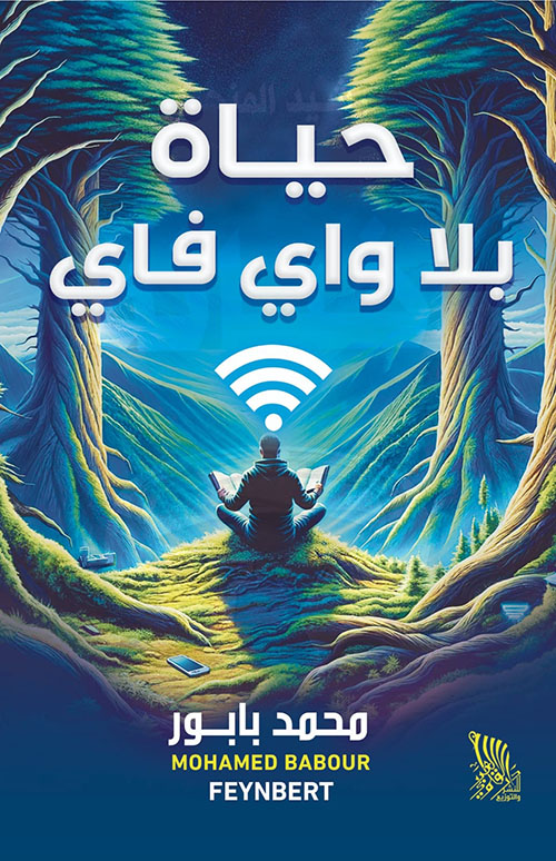 حياة بلا واي فاي