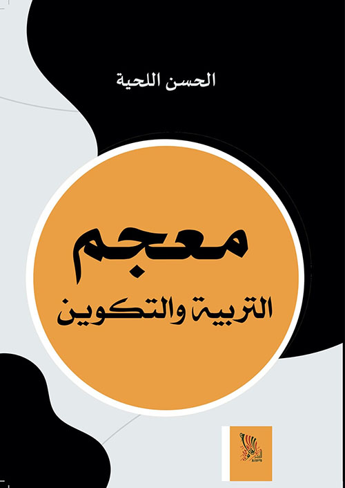 معجم التربية والتكوين
