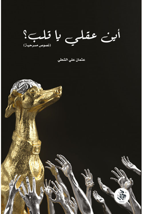 أين عقلي يا قلب ؟