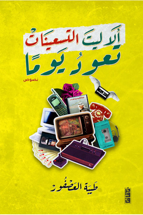 ألا ليت التسعينات تعود يوماً