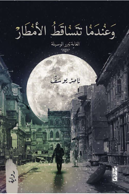 وعندما تتساقط الأمطار ؛ الغاية تبرر الوسيلة