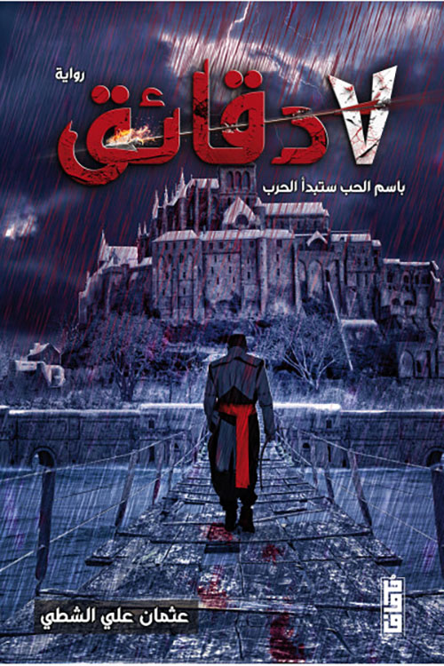 7 دقائق ؛ باسم الحب ستبدأ الحرب