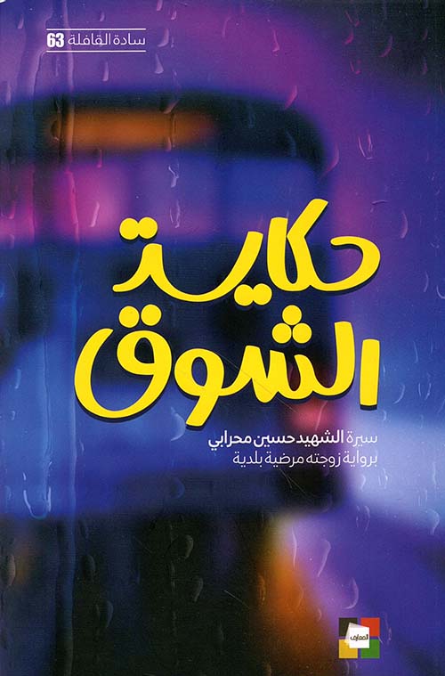 حكاية الشوق ؛ سيرة الشهيد حسين محرابي