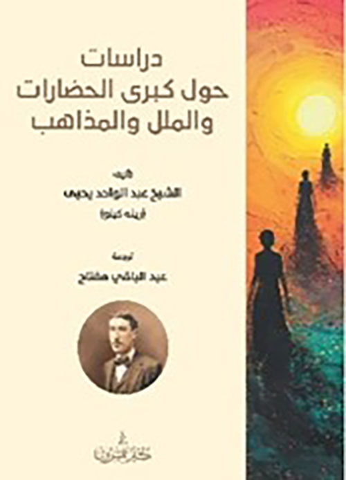 دراسات حول كبرى الحضارات والملل والمذاهب