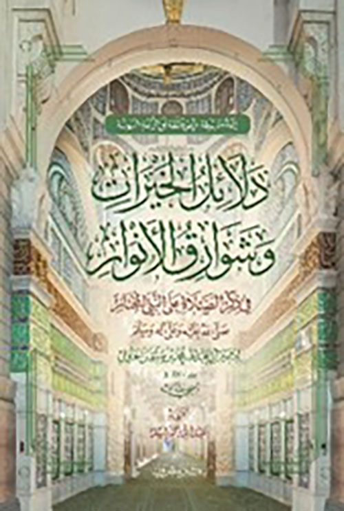 دلائل الخيرات وشوارق الأنوار في ذكر الصلاة على النبي المختار ؛ صلى الله عليه وسلم