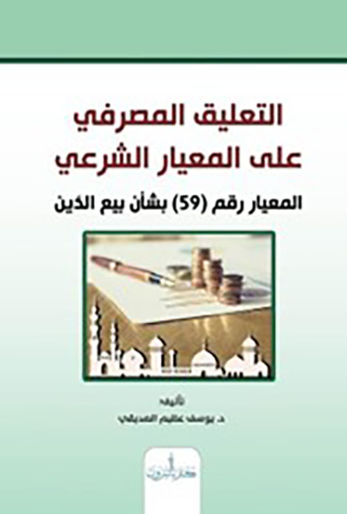 التعليق المصرفي على المعيار الشرعي المعيار رقم (59) بشأن بيع الدين
