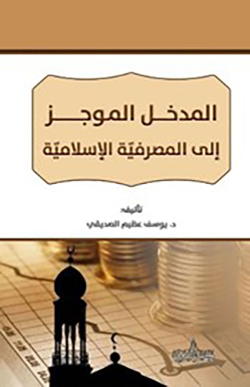 المدخل الموجز الى المصرفية الإسلامية
