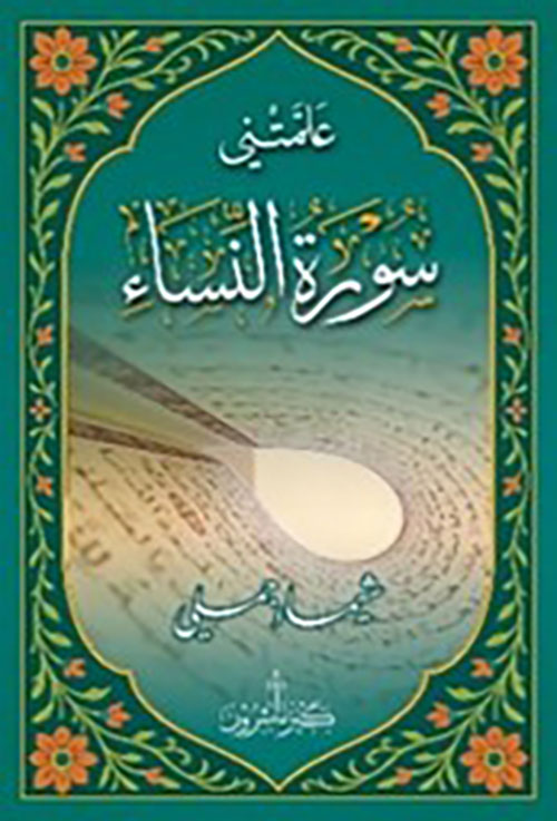 علمتني سورة النساء