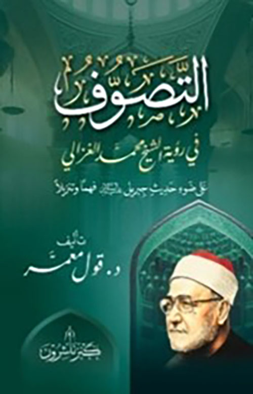 التصوف في رؤية الشيخ محمد الغزالي      على ضوء حديث جبريل فهما وتنزيلا