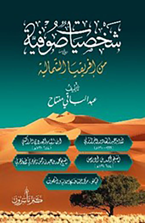 شخصيات صوفية من أفريقيا الشمالية