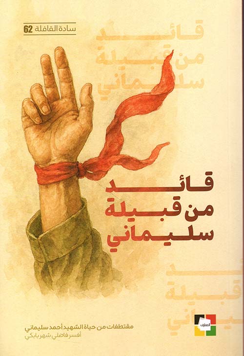 قائد من قبيلة سليماني