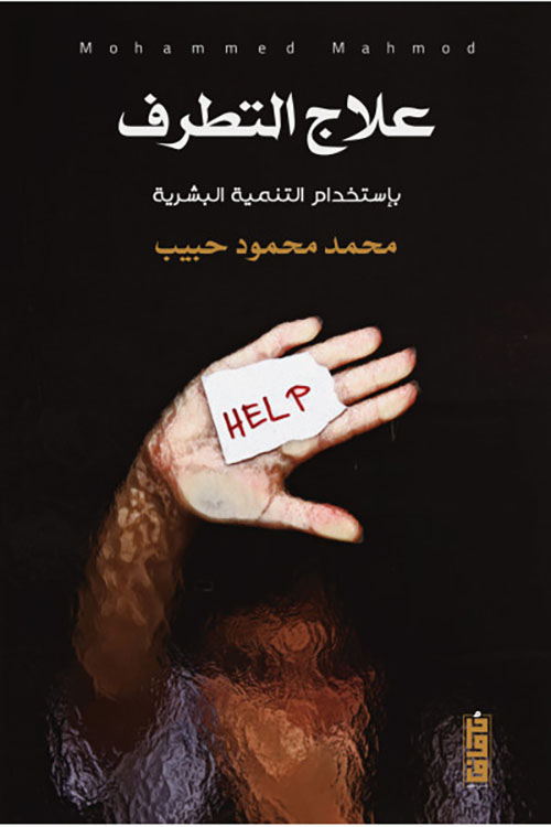 علاج التطرف - بإستخدام التنمية البشرية