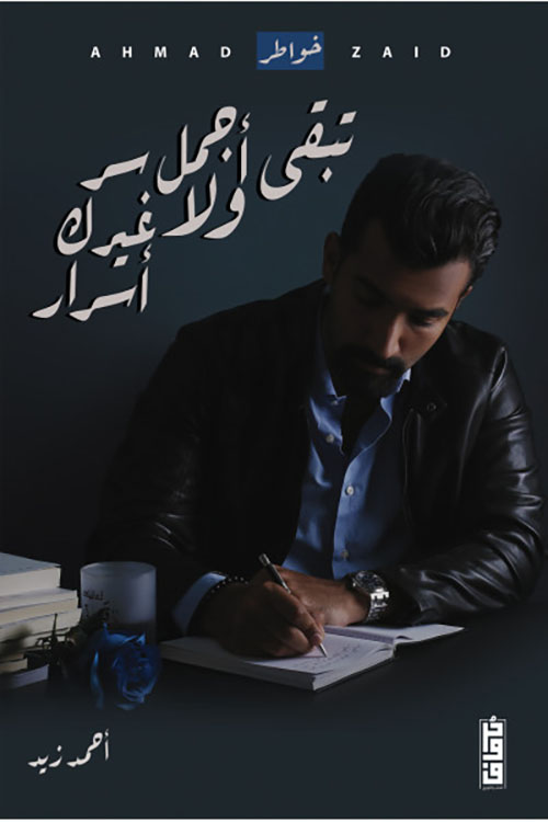 تبقى أجمل سر ولا غيرك أسرار