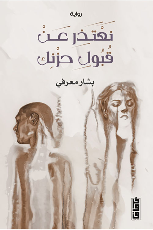 نعتذر عن قبول حزنك