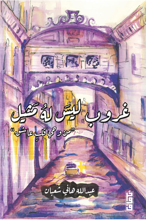 غروب ليس له مثيل ؛ من وحي قلب عاشق