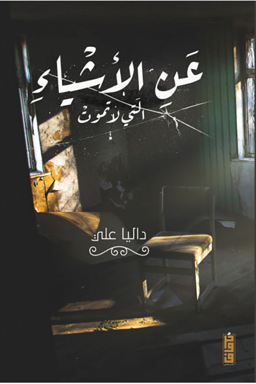 عن الأشياء التي لا تموت