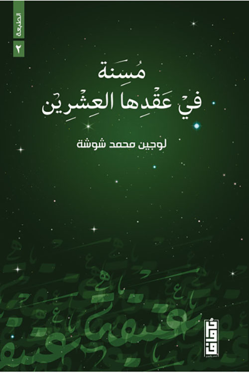 مسنة في عقدها العشرين