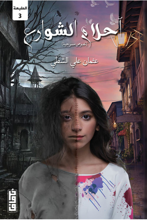 أحلام الشوارع