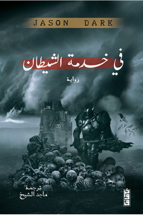 في خدمة الشيطان