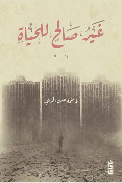 غير صالح للحياة