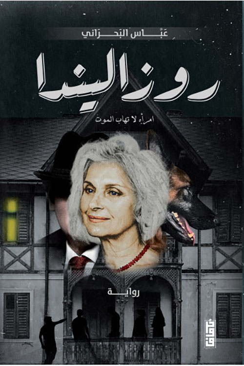 روزاليندا ؛ امرأة لا تهاب الموت