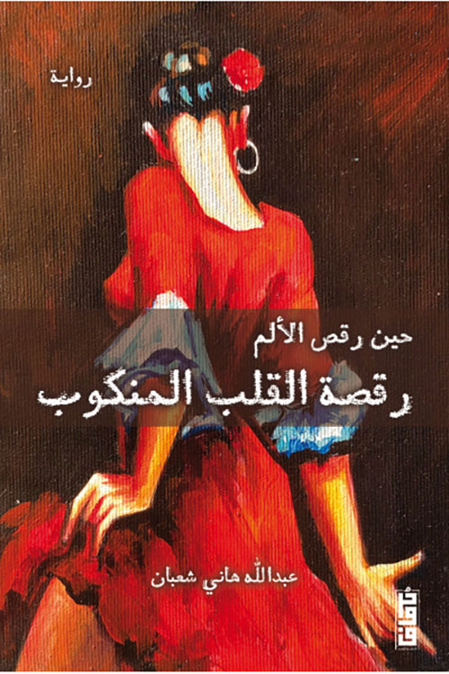 حين رقص الألم رقصة القلب المنكوب