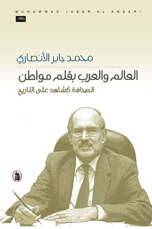 العالم والعرب بقلم مواطن ؛ الصحافة كشاهد على التاريخ ‏