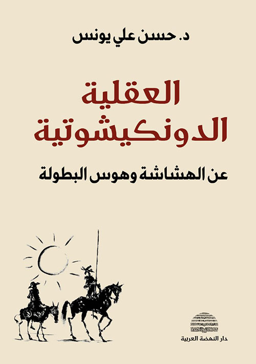 العقلية الدونكيشوتية ؛ عن الهشاشة وهوس البطولة