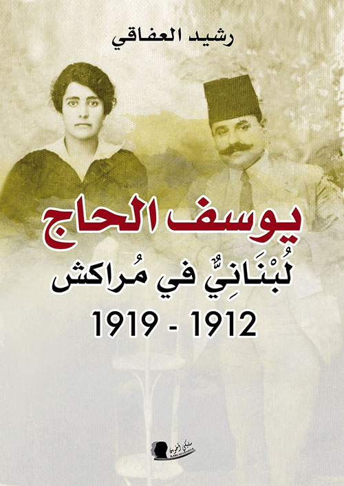 يوسف الحاج ؛ لبناني في مراكش 1912 - 1919