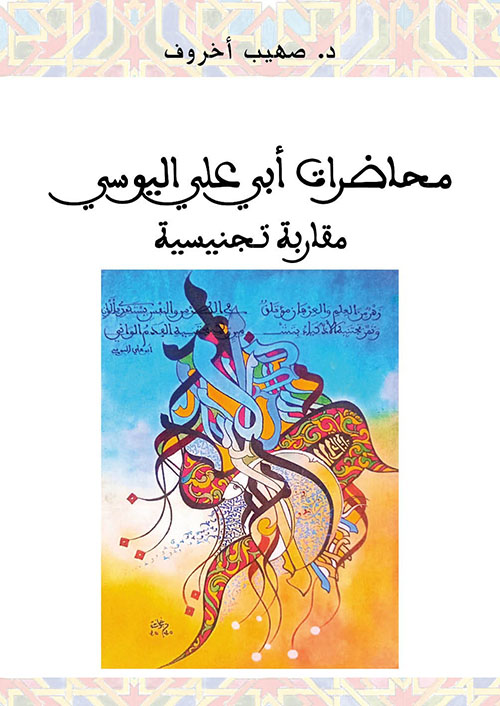 محاضرات أبي علي اليوسي - مقاربة تجنيسية