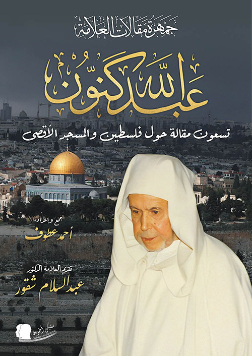 جمهرة مقالات العلامة عبد الله كنون ؛ تسعون مقالة حول فلسطين والمسجد الأقصى