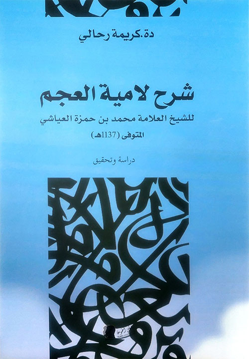 شرح لامية العجم