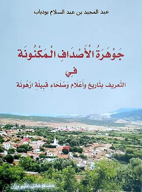 جوهرة الأصداف المكنونة في التعريف بتاريخ وأعلام وصلحاء قبيلة ارهونة