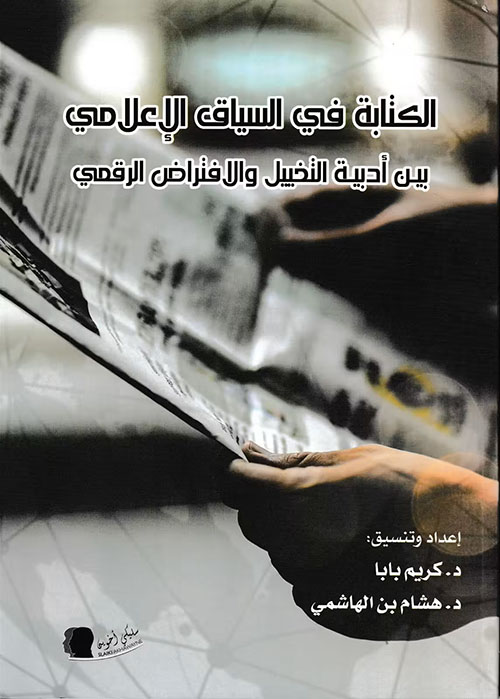 الكتابة في السياق الإعلامي ؛ بين أدبية التخييل والافتراض الرقمي