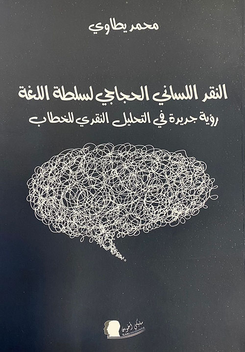 النقد اللساني الحجاجي لسلطة اللغة ؛ رؤية جديدة في التحليل النقدي للخطاب